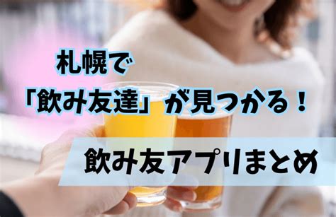 飲み 友達 アプリ 同性|飲み友達探しアプリ11選！異性や同性の飲み友の作り .